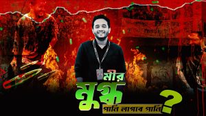 মীর মুগ্ধ কিভাবে মারা গেল?-mir mugdho death reason