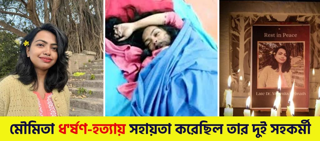 মৌমিতা দেবনাথ আরজি কর ছবি